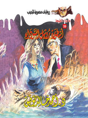 cover image of أسطورة رونيل السوداء